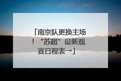 南京队更换主场！“苏超”最新观赛日程表→