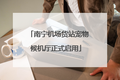 南宁机场货站宠物候机厅正式启用
