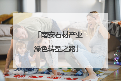 南安石材产业绿色转型之路
