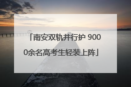 南安双轨并行护 9000余名高考生轻装上阵