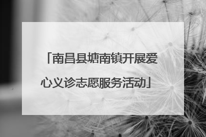 南昌县塘南镇开展爱心义诊志愿服务活动