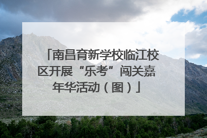 南昌育新学校临江校区开展“乐考”闯关嘉年华活动（图）