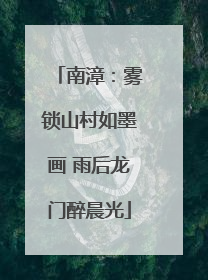 南漳：雾锁山村如墨画 雨后龙门醉晨光