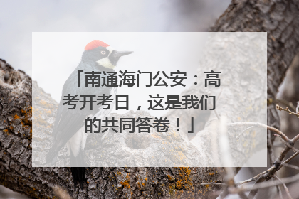 南通海门公安：高考开考日，这是我们的共同答卷！