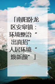 南阳卧龙区安皋镇：环境整治“出真招” 人居环境“焕新颜”