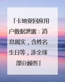 卡地亚回应用户数据泄露：消息属实，含姓名生日等，涉全球部分顾客