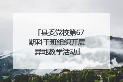 县委党校第67期科干班组织开展异地教学活动