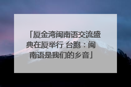 厦金湾闽南语交流盛典在厦举行 台胞：闽南语是我们的乡音