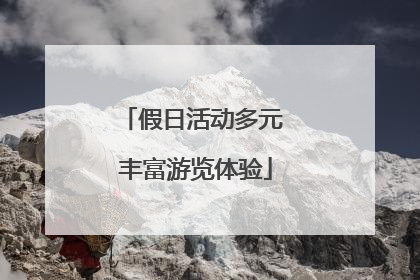 假日活动多元 丰富游览体验
