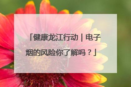 健康龙江行动｜电子烟的风险你了解吗？
