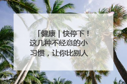 健康｜快停下！这几种不经意的小习惯，让你比别人更容易长小肚腩