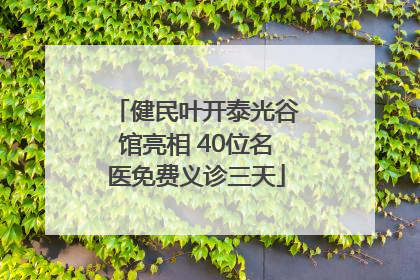 健民叶开泰光谷馆亮相 40位名医免费义诊三天