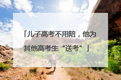 儿子高考不用陪，他为其他高考生“送考”