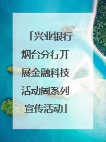 兴业银行烟台分行开展金融科技活动周系列宣传活动
