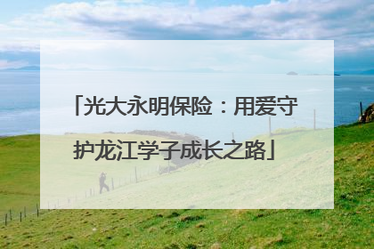 光大永明保险：用爱守护龙江学子成长之路