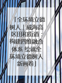 全环境立德树人｜威海高区田和街道：构建四维融合体系 绘就全环境立德树人新画卷