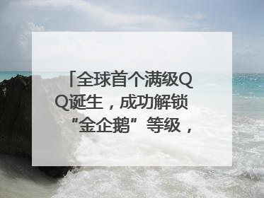 全球首个满级QQ诞生，成功解锁“金企鹅”等级，腾讯高管回应