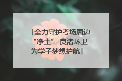 全力守护考场周边“净土” 良渚环卫为学子梦想护航
