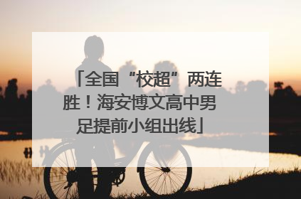 全国“校超”两连胜！海安博文高中男足提前小组出线