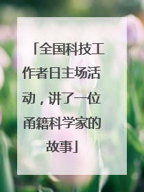 全国科技工作者日主场活动，讲了一位甬籍科学家的故事