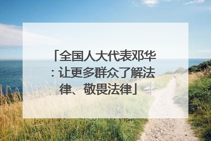 全国人大代表邓华：让更多群众了解法律、敬畏法律