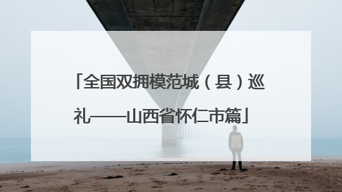 全国双拥模范城（县）巡礼——山西省怀仁市篇