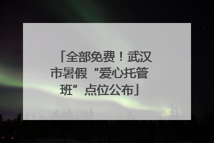 全部免费！武汉市暑假“爱心托管班”点位公布