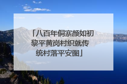 八百年侗寨颜如初 黎平黄岗村织就传统村落平安图