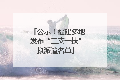 公示！福建多地发布“三支一扶”拟派遣名单