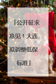 公开征求意见！大连拟调整低保标准