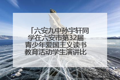 六安九中孙宇轩同学在六安市第32届青少年爱国主义读书教育活动学生演讲比赛中荣获一等奖
