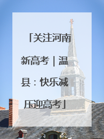 关注河南新高考｜温县：快乐减压迎高考