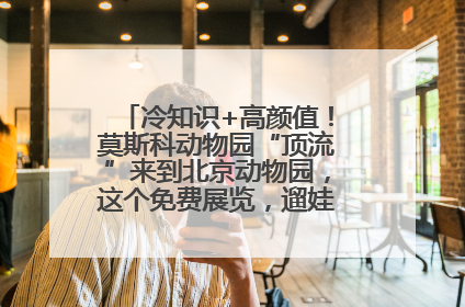 冷知识+高颜值！莫斯科动物园“顶流”来到北京动物园，这个免费展览，遛娃拍照两不误！