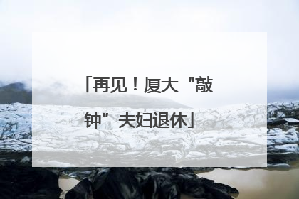 再见！厦大“敲钟”夫妇退休