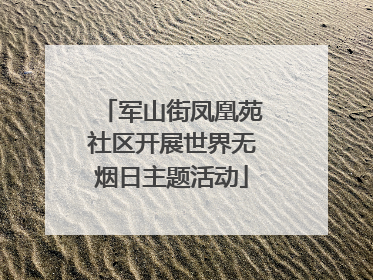 军山街凤凰苑社区开展世界无烟日主题活动