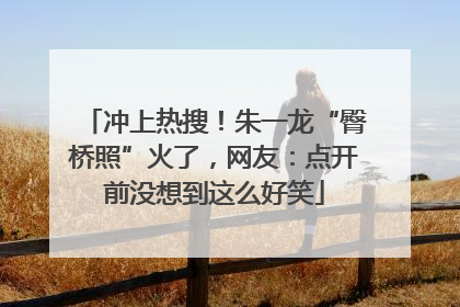 冲上热搜！朱一龙“臀桥照”火了，网友：点开前没想到这么好笑
