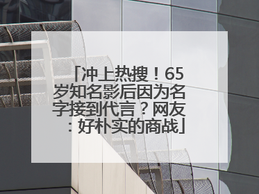 冲上热搜！65岁知名影后因为名字接到代言？网友：好朴实的商战