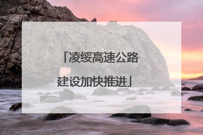 凌绥高速公路建设加快推进