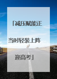 减压赋能正当时轻装上阵迎高考