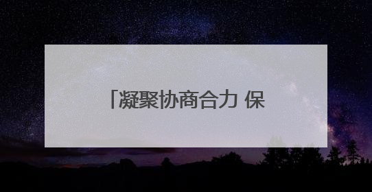 凝聚协商合力 保障职工权益 大通县举办2025年度职代会暨工资集体协商现场观摩交流活动