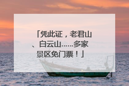 凭此证，老君山、白云山……多家景区免门票！