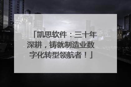 凯思软件：三十年深耕，铸就制造业数字化转型领航者！