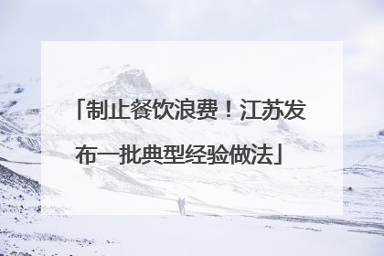 制止餐饮浪费！江苏发布一批典型经验做法
