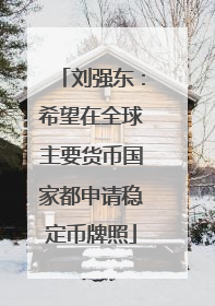 刘强东：希望在全球主要货币国家都申请稳定币牌照