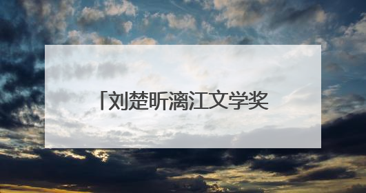 刘楚昕漓江文学奖走红 张一一“农民文学奖”出圈