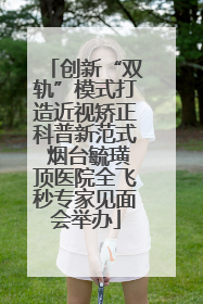 创新“双轨”模式打造近视矫正科普新范式 烟台毓璜顶医院全飞秒专家见面会举办