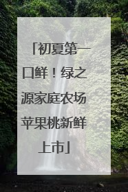 初夏第一口鲜！绿之源家庭农场苹果桃新鲜上市
