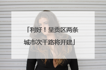 利好！呈贡区两条城市次干路将开建