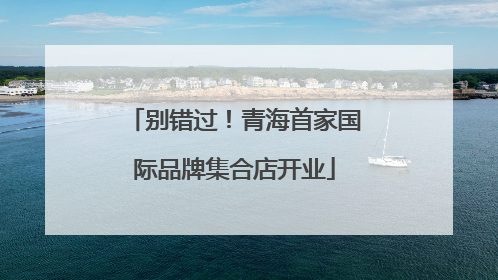 别错过！青海首家国际品牌集合店开业