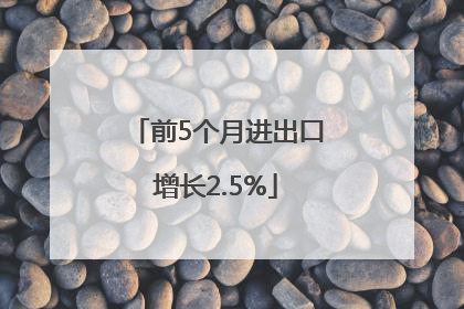 前5个月进出口增长2.5%
